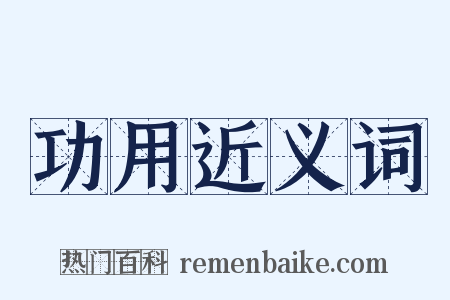 功用近义词是什么意思的图片